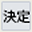 決定
