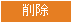削除