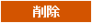 削除