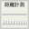 距離計測