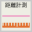 距離計測