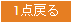 1点戻る