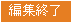 編集終了