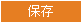 保存