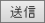 送信