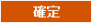 確定