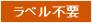 ラベル不要