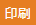 印刷