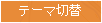 テーマ切替