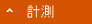 計測